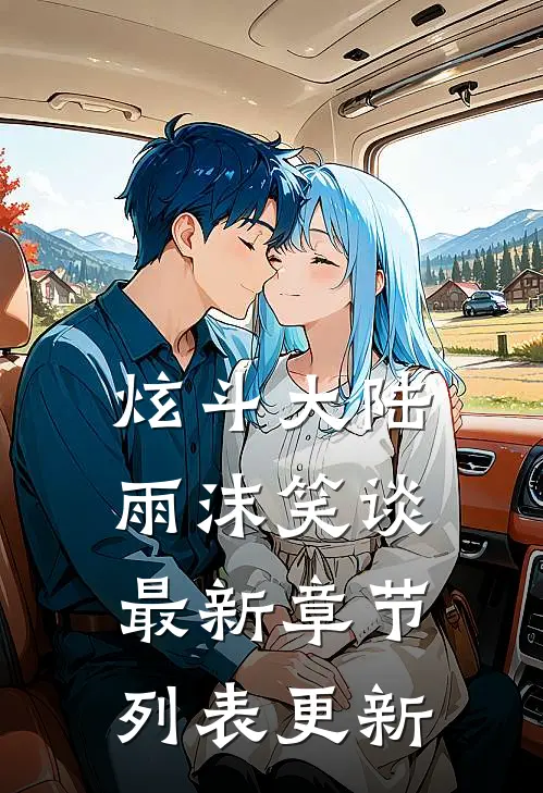 炫斗大陆雨沫笑谈最新章节列表更新