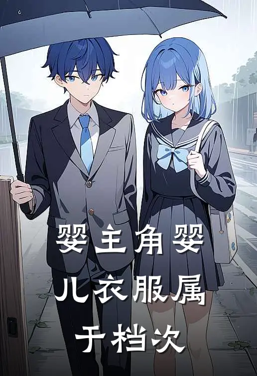 婴主角婴儿衣服属于档次