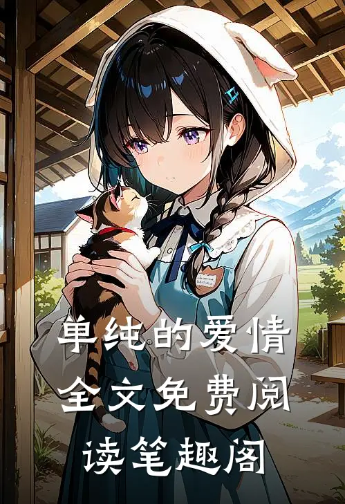 单纯的爱情全文免费阅读笔趣阁