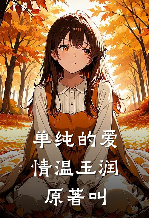 单纯的爱情温玉润原著叫