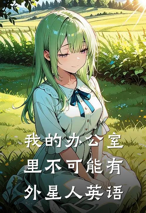 我的办公室里不可能有外星人英语