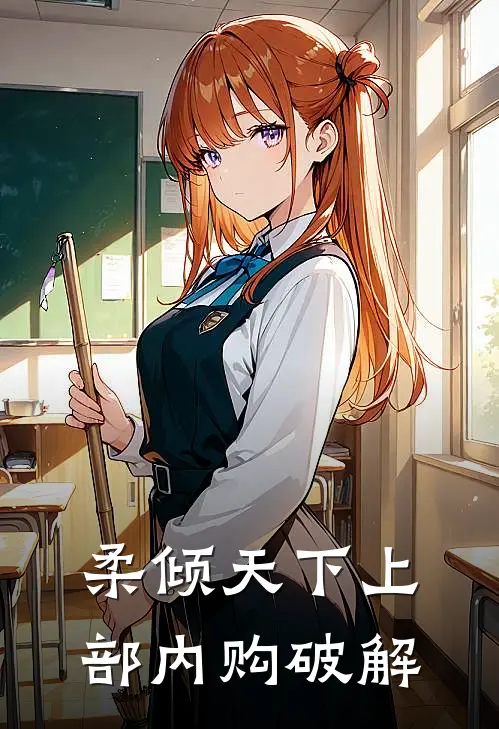 柔倾天下上部内购破解