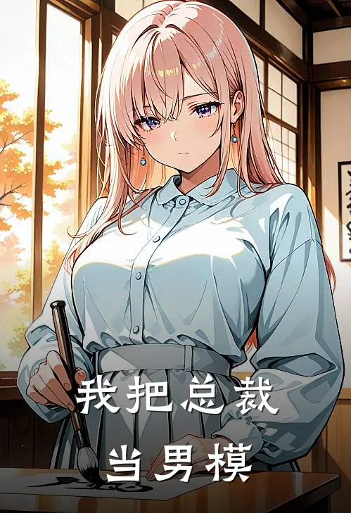 我把总裁当男模