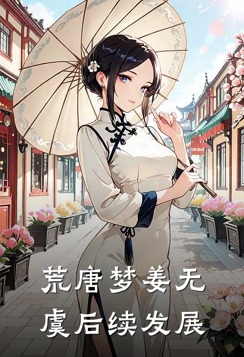 荒唐梦姜无虞后续发展
