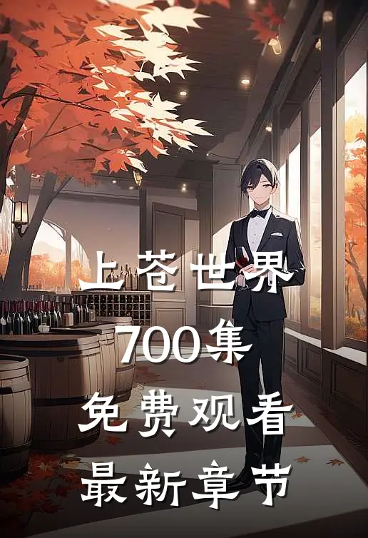 上苍世界700集免费观看最新章节