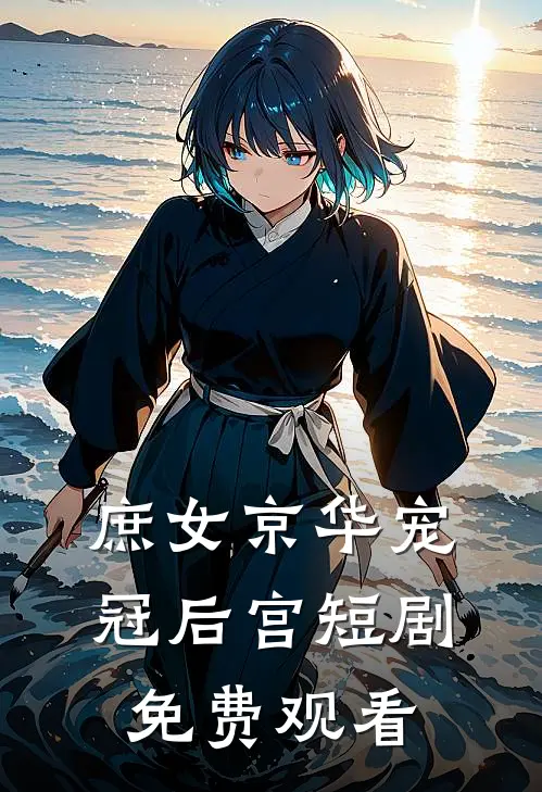 庶女京华宠冠后宫短剧免费观看