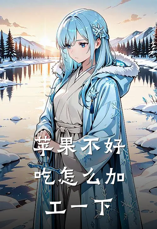 苹果不好吃怎么加工一下