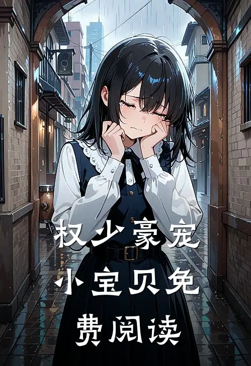 权少豪宠小宝贝免费阅读