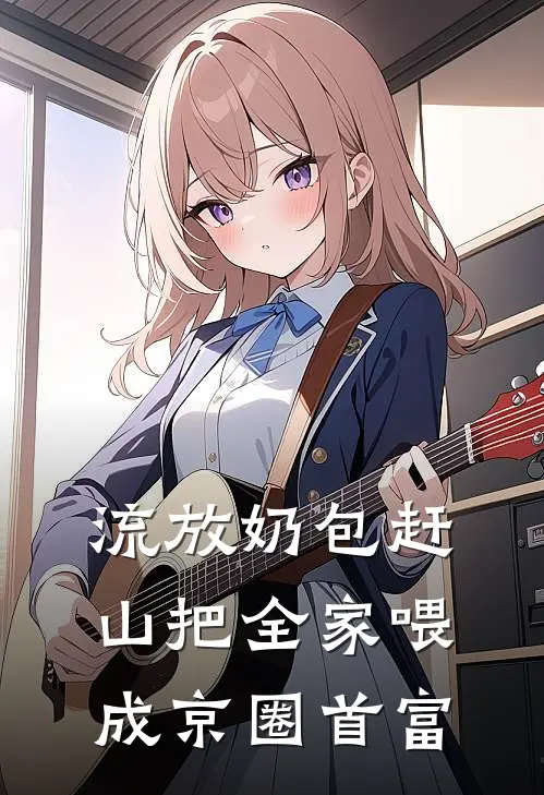 流放奶包赶山把全家喂成京圈首富