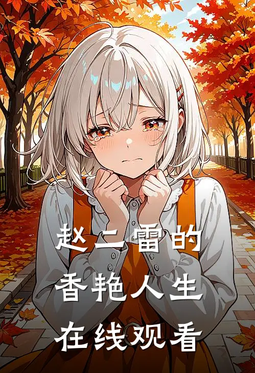 赵二雷的香艳人生在线观看