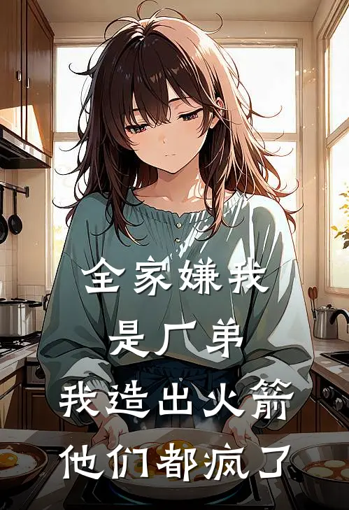 全家嫌我是厂弟，我造出火箭他们都疯了（萧明轩罗布）最新章节列表_萧明轩罗布)全家嫌我是厂弟，我造出火箭他们都疯了最新章节列表笔趣阁（全家嫌我是厂弟，我造出火箭他们都疯了）