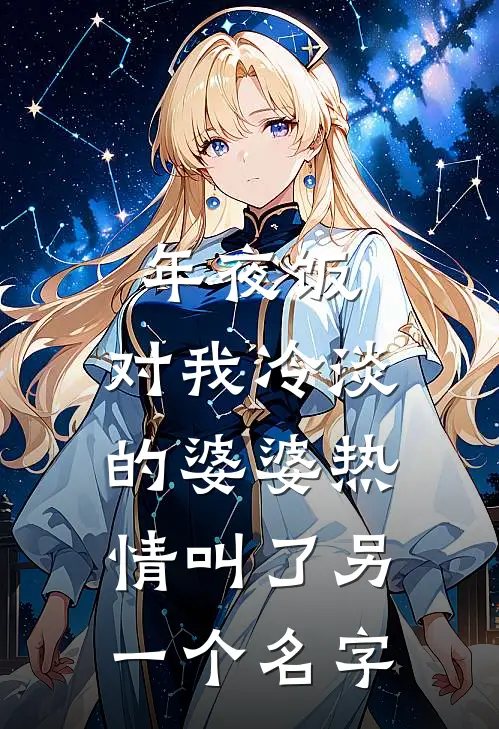 年夜饭，对我冷淡的婆婆热情叫了另一个名字(宋景同燕曼)最新推荐小说_最新免费小说年夜饭，对我冷淡的婆婆热情叫了另一个名字宋景同燕曼