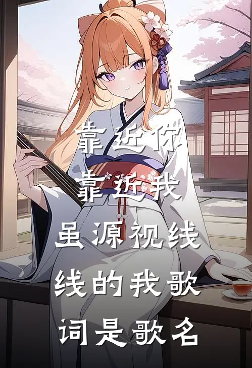 靠近你靠近我,虽源视线线的我 歌词是歌名