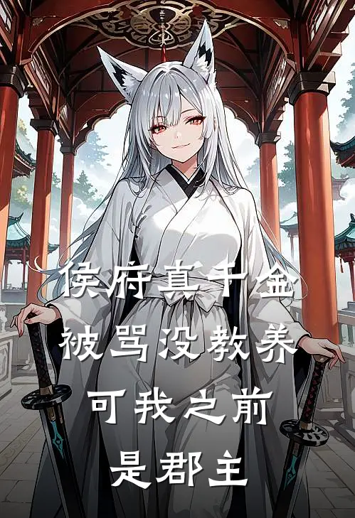 侯府真千金被骂没教养，可我之前是郡主