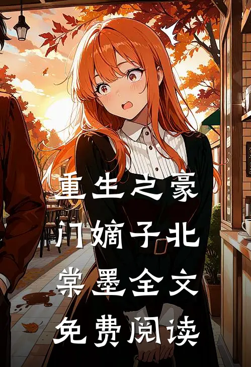 重生之豪门嫡子北棠墨全文免费阅读