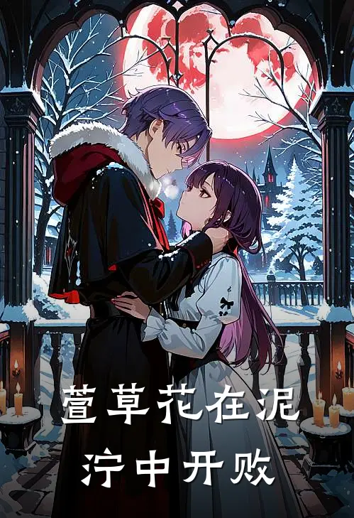 萱草花在泥泞中开败