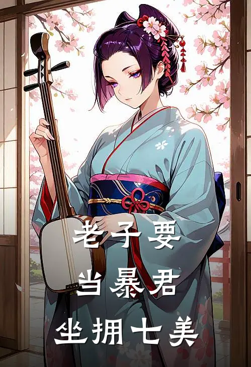 陈书瑶赵浪《老子要当暴君，坐拥七美》完结版免费阅读_陈书瑶赵浪热门小说