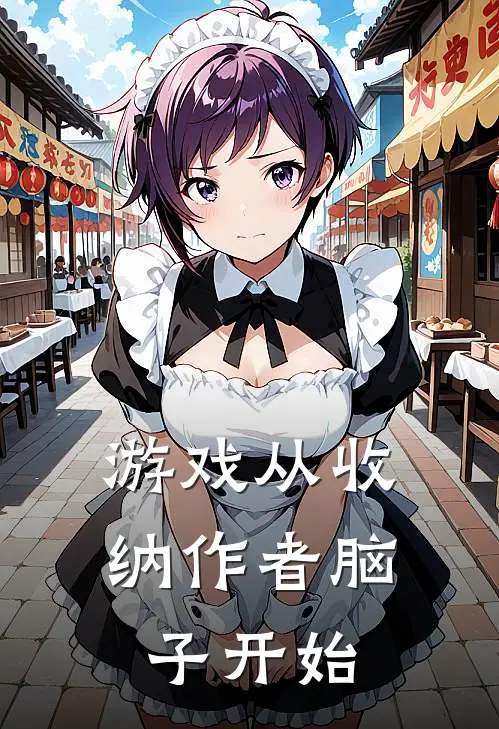 游戏从收纳作者脑子开始(崔珏钟仁)热门网络小说推荐_最新完结小说推荐游戏从收纳作者脑子开始崔珏钟仁