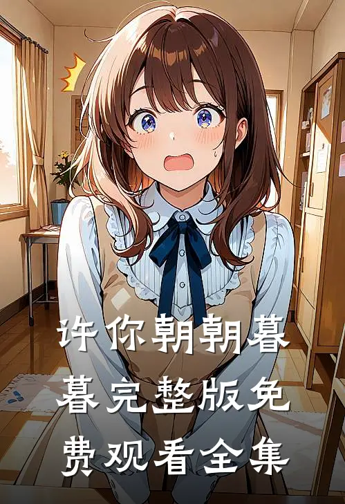 许你朝朝暮暮完整版免费观看全集