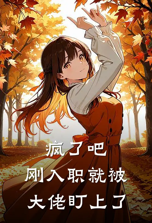 疯了吧，刚入职就被大佬盯上了