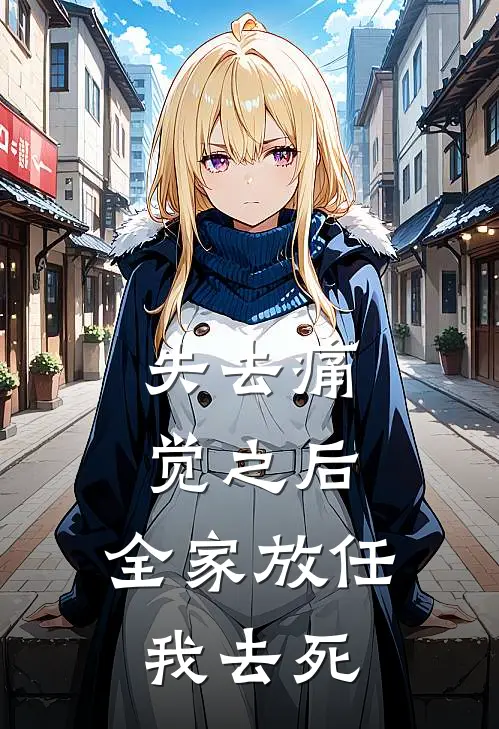 失去痛觉之后，全家放任我去死（淼淼梓熙）全文免费阅读无弹窗大结局_（失去痛觉之后，全家放任我去死全文免费阅读无弹窗）淼淼梓熙最新章节列表_笔趣阁（失去痛觉之后，全家放任我去死）