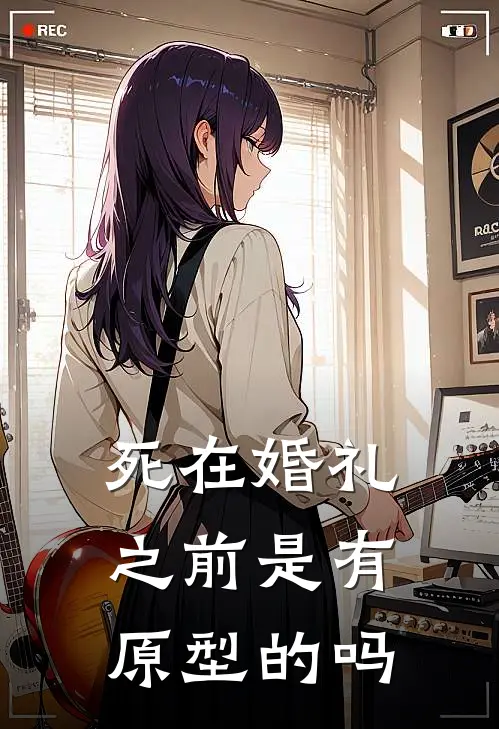 死在婚礼之前是有原型的吗