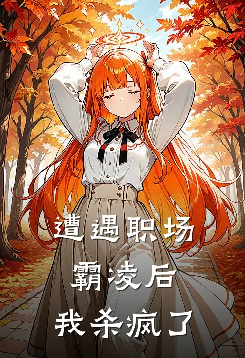 遭遇职场霸凌后，我杀疯了