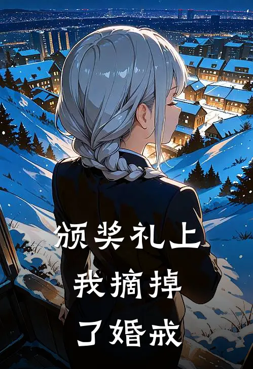 颁奖礼上，我摘掉了婚戒