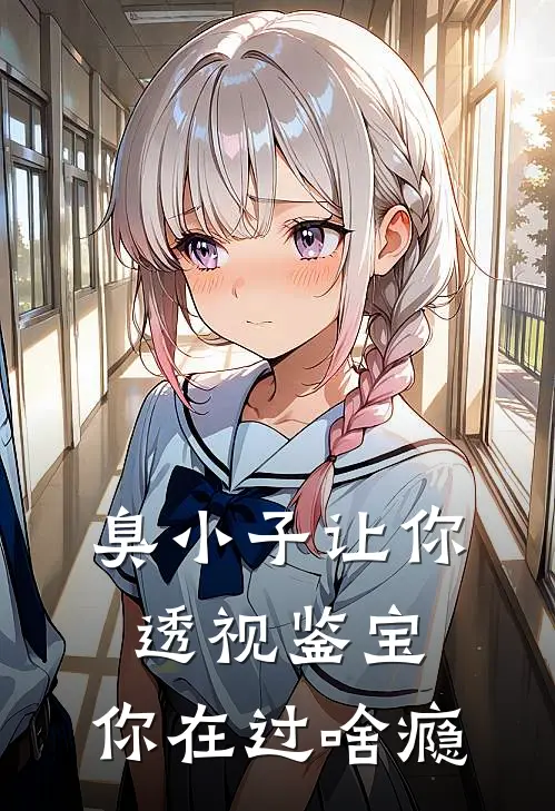 臭小子让你透视鉴宝，你在过啥瘾