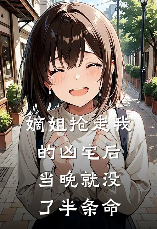 嫡姐抢走我的凶宅后，当晚就没了半条命