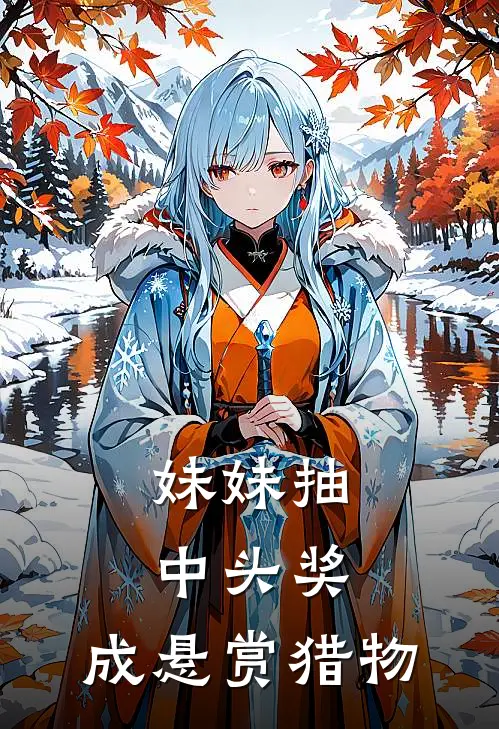 妹妹抽中头奖，成悬赏猎物