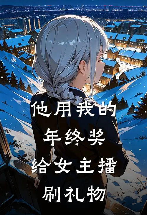 他用我的年终奖，给女主播刷礼物岑雾裴煜好看的小说推荐完结_在哪看免费小说他用我的年终奖，给女主播刷礼物岑雾裴煜