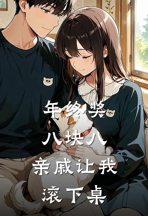 年终奖八块八，亲戚让我滚下桌