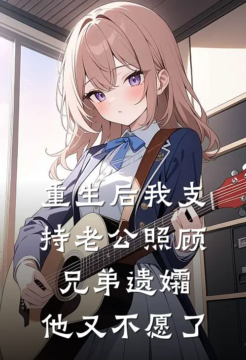 重生后我支持老公照顾兄弟遗孀，他又不愿了(姜宁向蘅)免费阅读_热门的小说重生后我支持老公照顾兄弟遗孀，他又不愿了姜宁向蘅