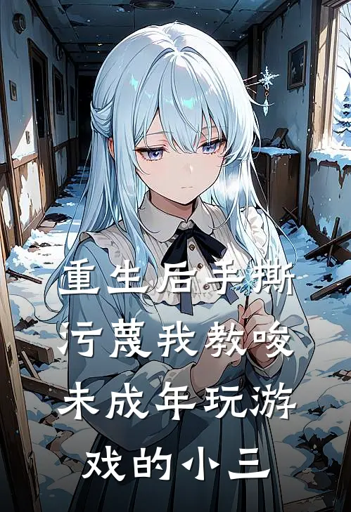 重生后手撕污蔑我教唆未成年玩游戏的小三