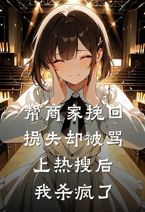 帮商家挽回损失却被骂上热搜后，我杀疯了我闺蜜最新好看小说_最新完本小说帮商家挽回损失却被骂上热搜后，我杀疯了我闺蜜