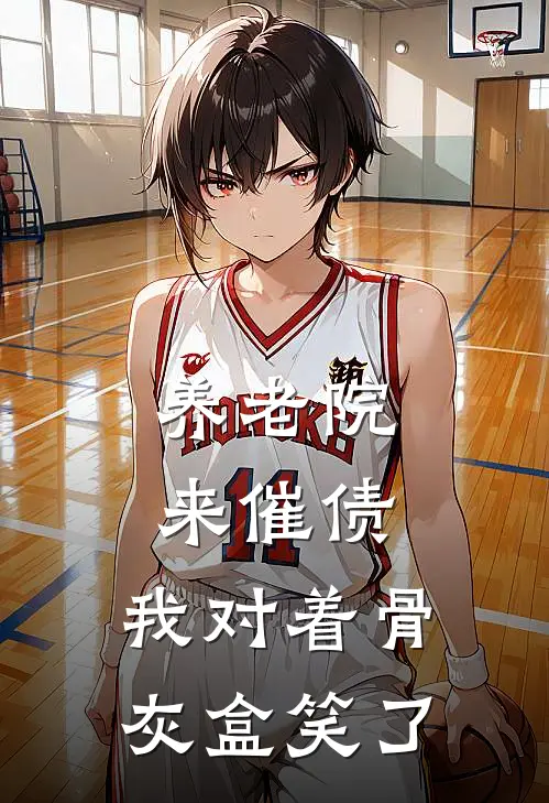 养老院来催债，我对着骨灰盒笑了