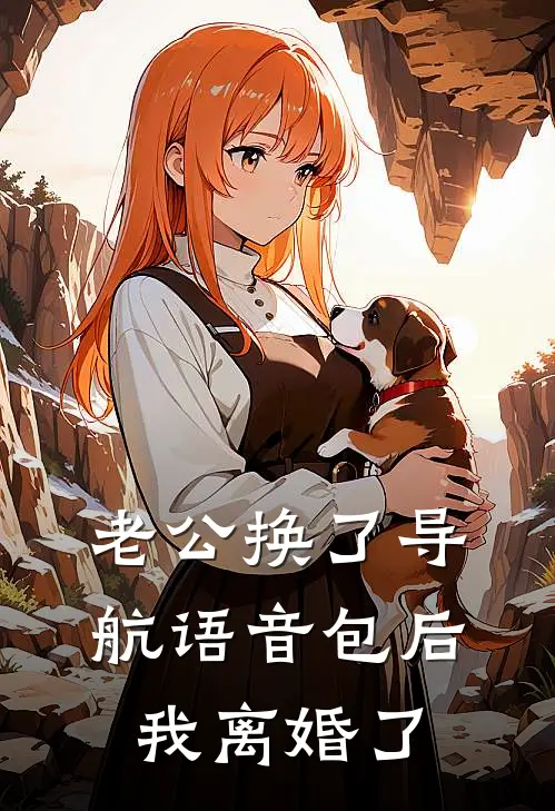 老公换了导航语音包后，我离婚了