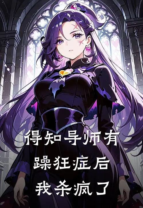 得知导师有躁狂症后，我杀疯了