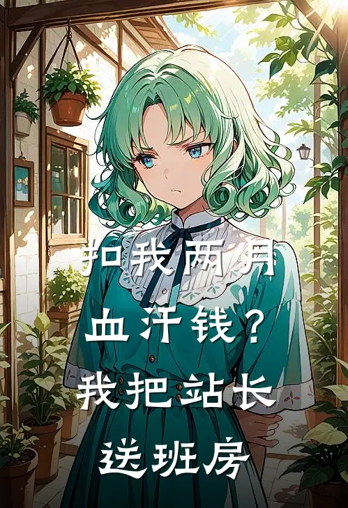 扣我两月血汗钱？我把站长送班房