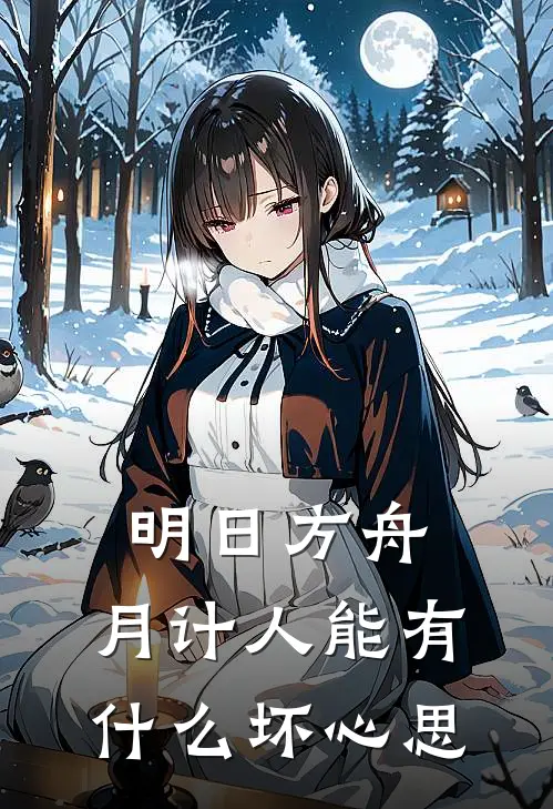 明日方舟：月计人能有什么坏心思