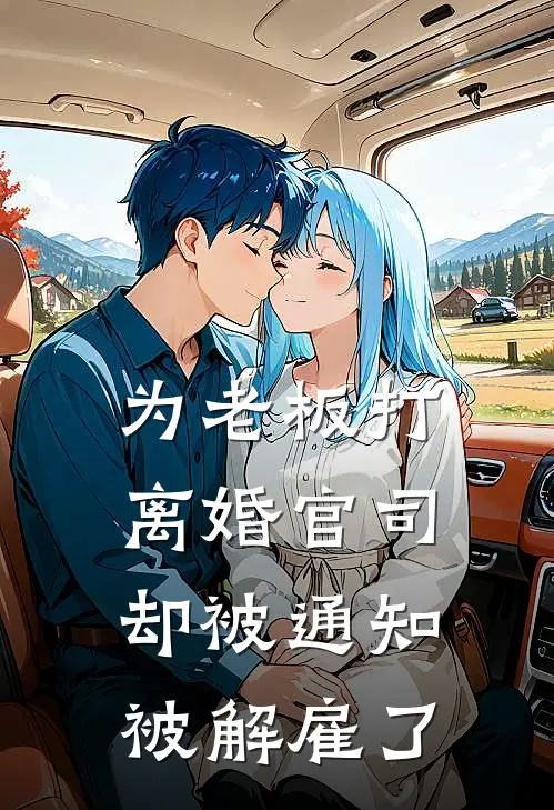 为老板打离婚官司，却被通知被解雇了