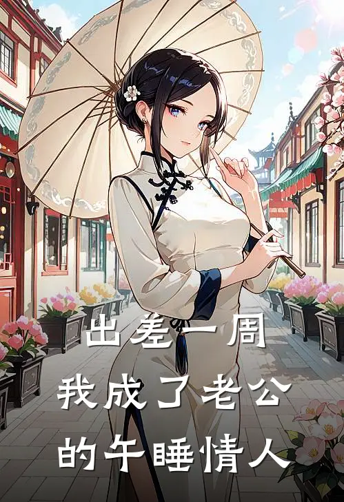 出差一周，我成了老公的午睡情人