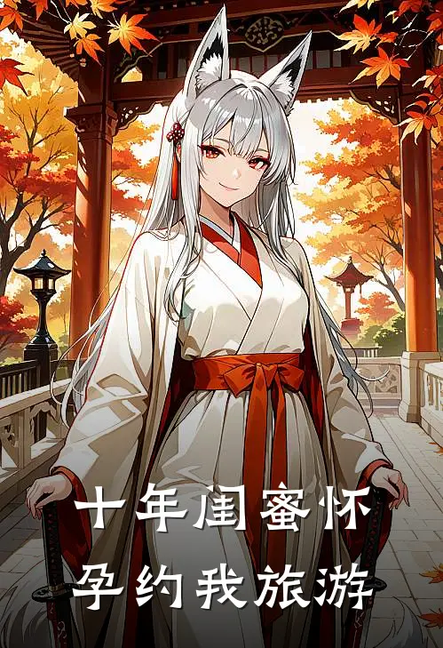 十年闺蜜怀孕约我旅游