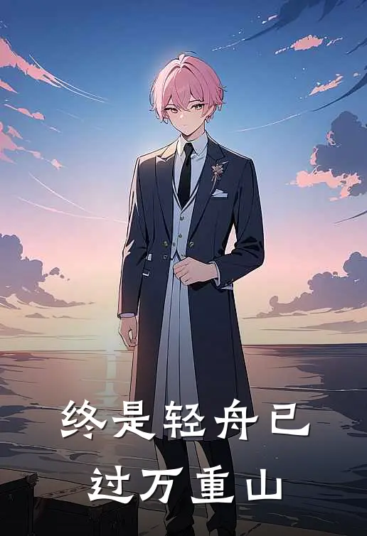 许安宁季淮川（许安宁季淮川）小说目录列表阅读-许安宁季淮川最新阅读