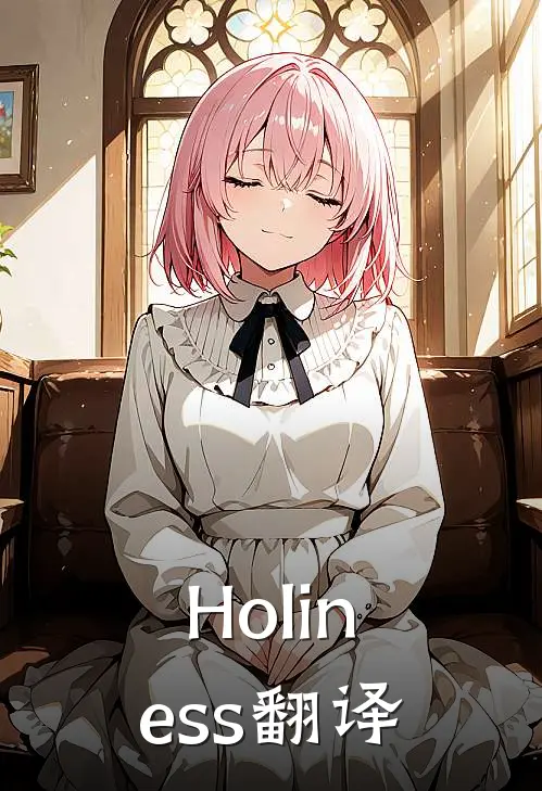 Holiness翻译