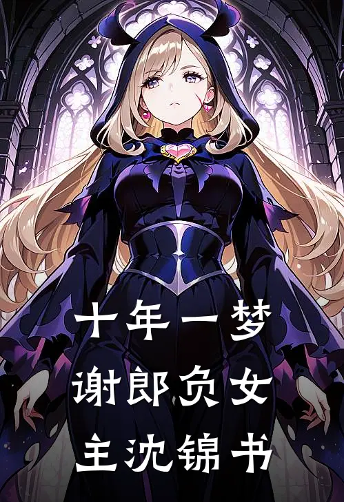 十年一梦谢郎负女主沈锦书