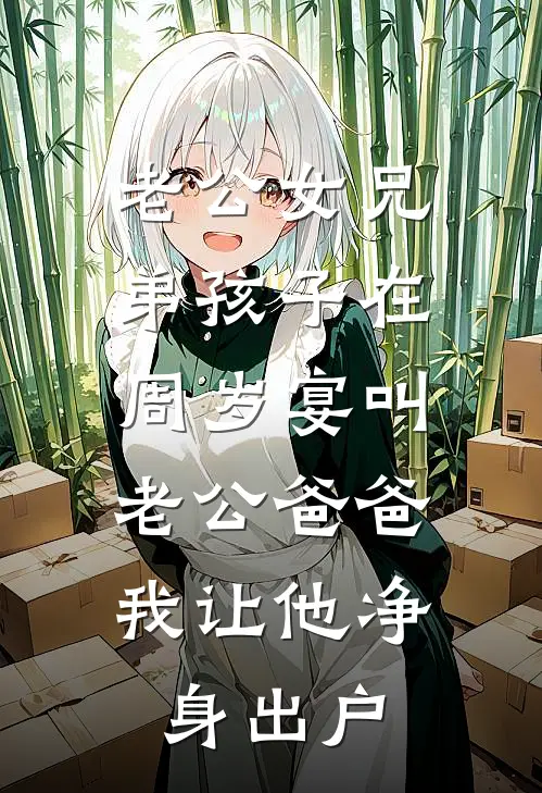 老公女兄弟孩子在周岁宴叫老公爸爸，我让他净身出户