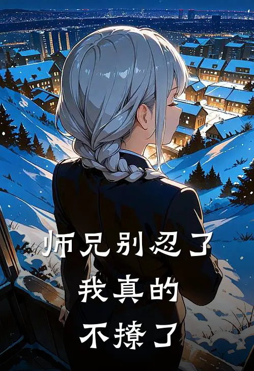 师兄别忍了，我真的不撩了沈知礼江沉全本免费小说_热门网络小说推荐师兄别忍了，我真的不撩了沈知礼江沉