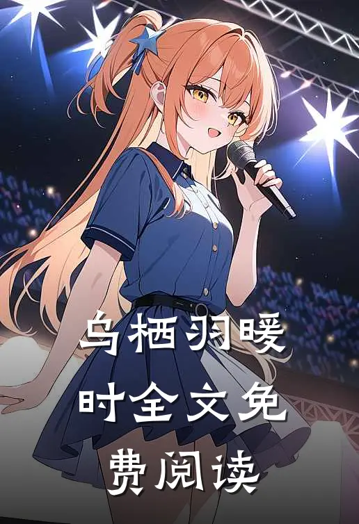 乌栖羽暖时全文免费阅读